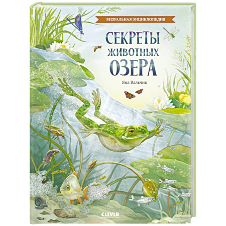 Познавательная литература, книга Секреты животных озера. Визуальная энциклопедия