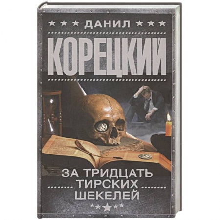 Детективы, триллеры, книга За тридцать тирских шекелей