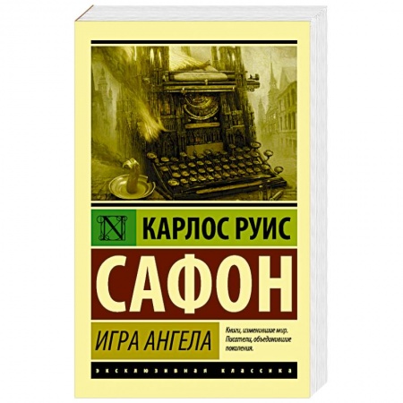 Книги, книга Игра ангела