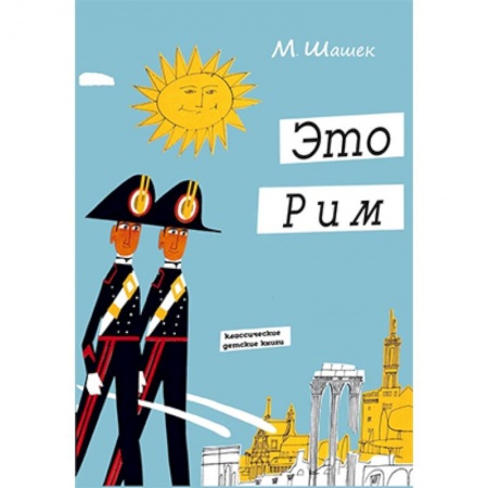 Познавательная литература, книга Это Рим