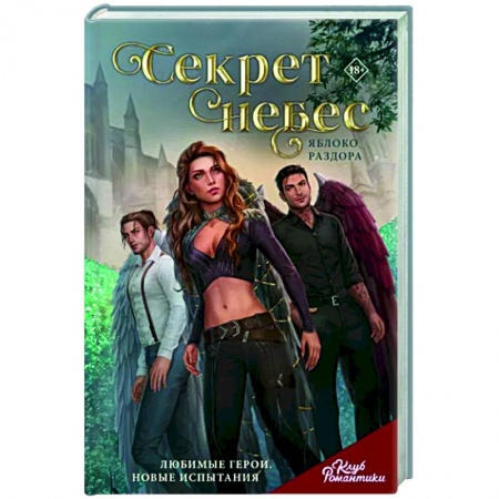 Фантастика, фэнтези, книга Клуб Романтики. Секрет небес. Яблоко Раздора