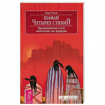 Шаман четырех стихий. Проникновение в суть магических сил природы