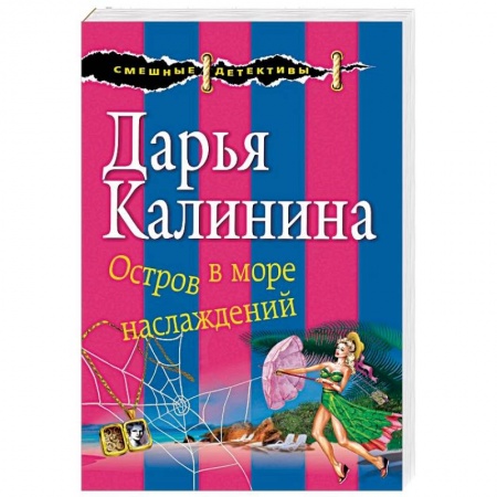 Детективы, триллеры, книга Остров в море наслаждений