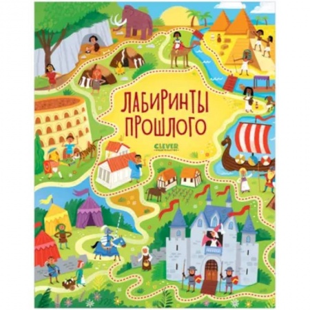 Досуг, творчество и кулинария, книга Лабиринты прошлого