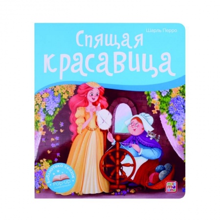 Сказки, книга Спящая красавица. Книжка-панорамка
