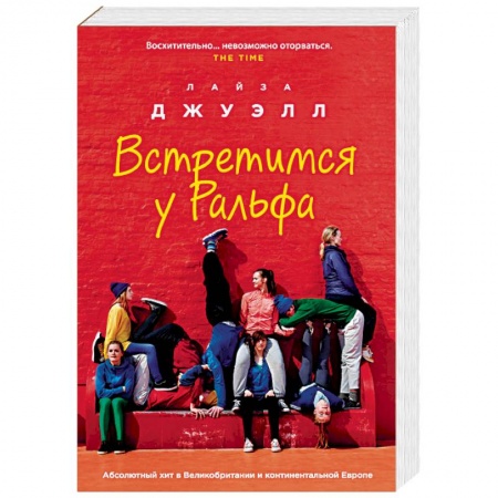 Любовный роман, книга Встретимся у Ральфа