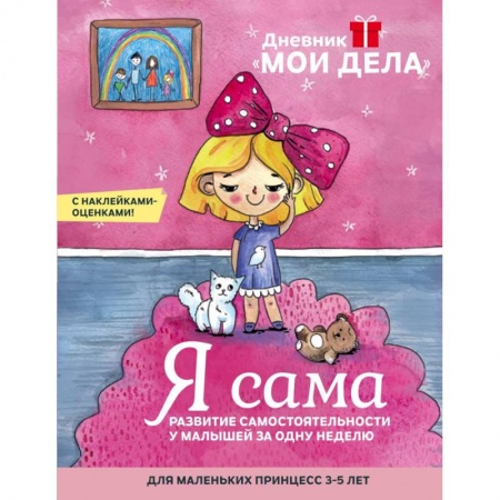 Книги для дошкольников (4-6 лет), книга Дневник «Мои дела». Я сама