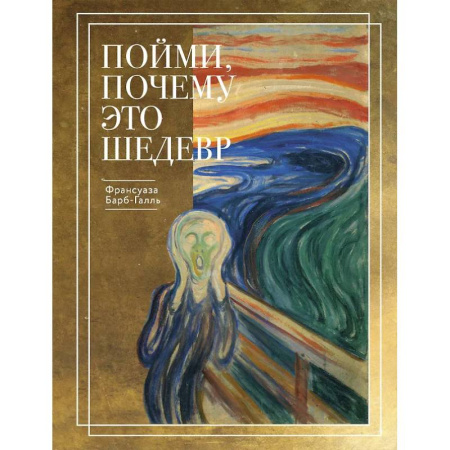 Культура, искусство, книга Пойми, почему это шедевр (новое оформление)