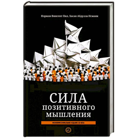 Общественные и гуманитарные науки, книга Сила позитивного мышления: межконфес. издание