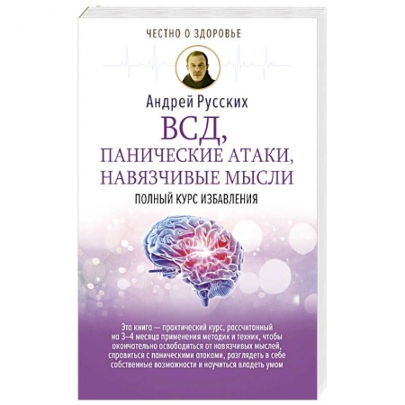 Популярная и нетрадиционная медицина, книга ВСД, панические атаки, навязчивые мысли: полный курс избавления