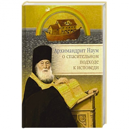 Православие, книга Архимандрит Наум о спасительном подходе к исповеди