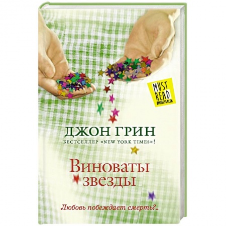 Книги, книга Виноваты звезды