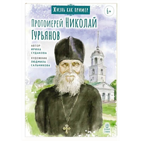 Познавательная литература, книга Протоиерей Николай Гурьянов