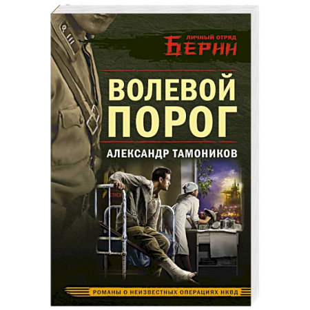 Детективы, триллеры, книга Волевой порог
