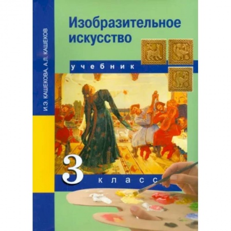 Школьникам и абитуриентам, книга Изобразительное искусство. 3 класс. Учебник. ФГОС
