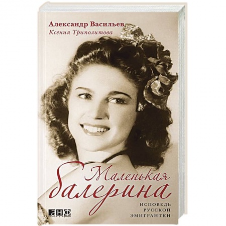 Книги, книга Маленькая балерина. Исповедь русской эмигрантки