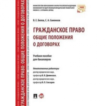 Общественные и гуманитарные науки, книга Гражданское право. Общие положения о договорах. Учебное пособие для бакалавров