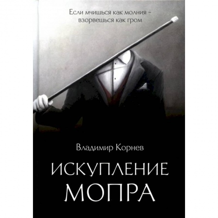 Детективы, триллеры, книга Искупление Мопра