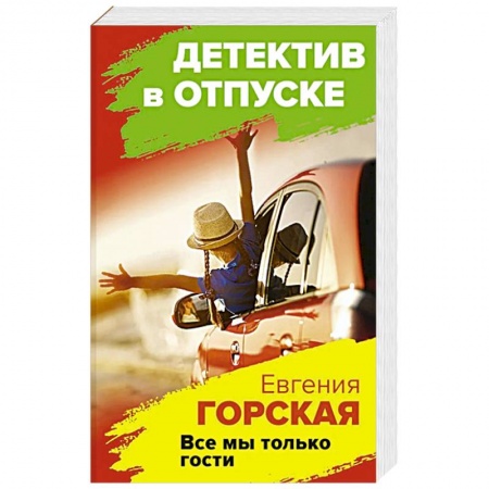 Детективы, триллеры, книга Все мы только гости