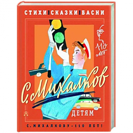 Сказки, книга С. Михалков - детям. Стихи, сказки, басни