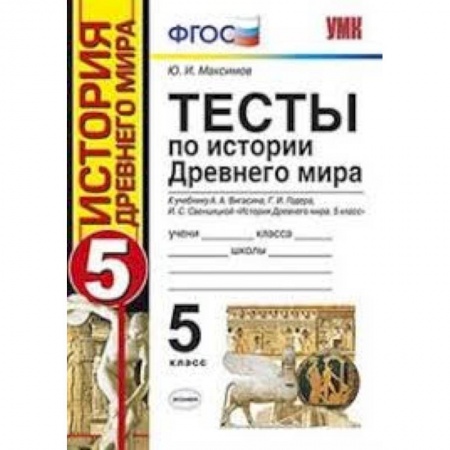 Школьникам и абитуриентам, книга Тесты по истории Древнего мира. 5 класс. К учебнику А. А. Вигасина, Г. И. Годера, И. С. Свенцицкой.