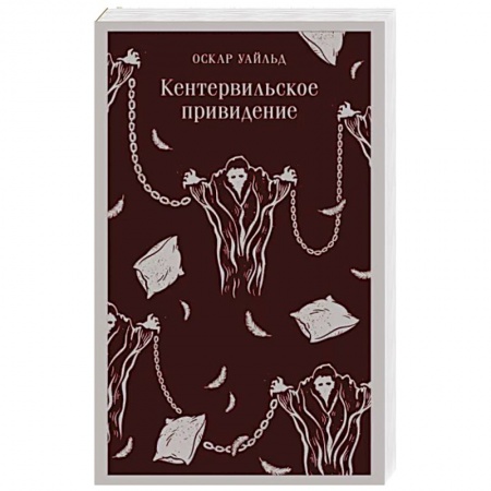 Классика, современная литература, книга Кентервильское привидение