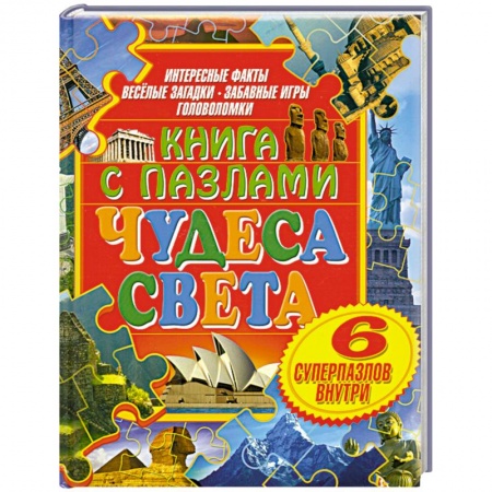 Книги, книга Чудеса света. Книга с пазлами