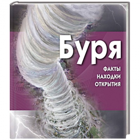 Книги, книга Буря