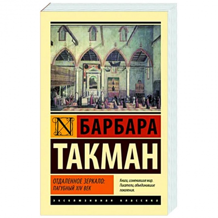 Классика, современная литература, книга Отдаленное зеркало. Пагубный XIV век