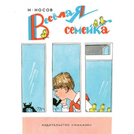 Сказки, книга Веселая семейка