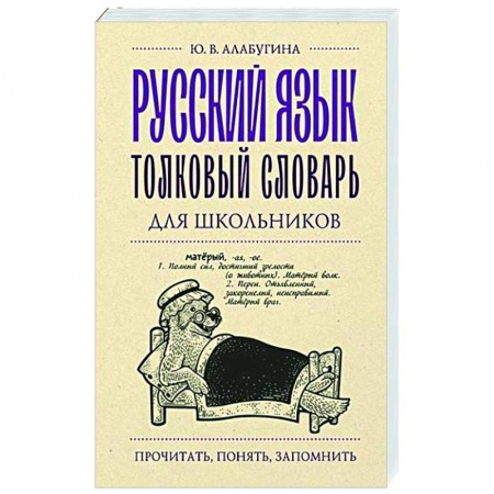 Изучение языков, книга Русский язык. Толковый словарь для школьников