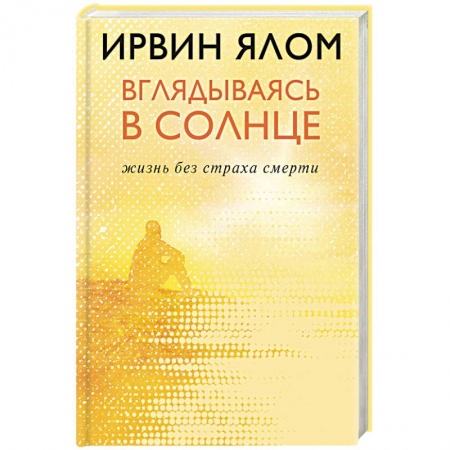 Общественные и гуманитарные науки, книга Вглядываясь в солнце. Жизнь без страха смерти