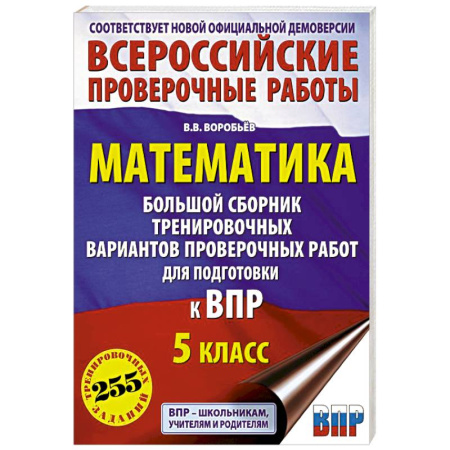 Школьникам и абитуриентам, книга Математика. Большой сборник тренировочных вариантов проверочных работ для подготовки к ВПР. 5 класс