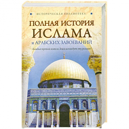 Книги, книга Полная история ислама и арабских завоеваний