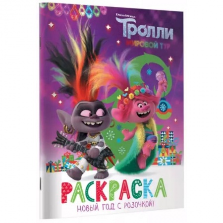 Досуг, творчество и кулинария, книга Тролли 2. Раскраска. Новый год с Розочкой!