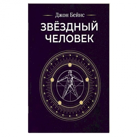 Эзотерические учения, книга Звездный человек