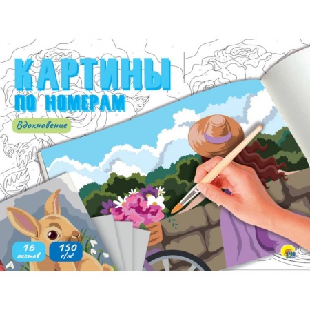 Досуг, творчество и кулинария, книга Картины по номерам. Вдохновение