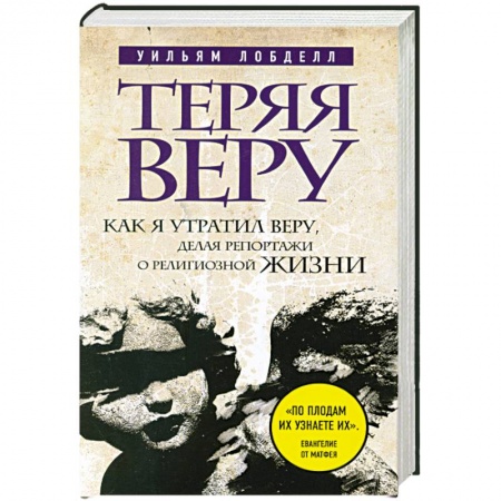Книги, книга Теряя веру: Как я утратил веру, делая репортажи о религиозной жизни (новое оформление)