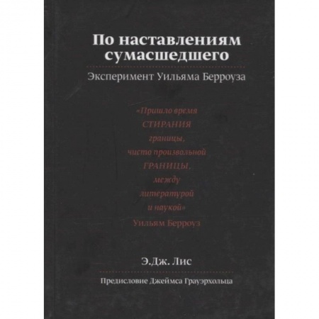 Специальная медицина, книга По наставлениям сумасшедшего. Эксперимент Уильяма Берроуза