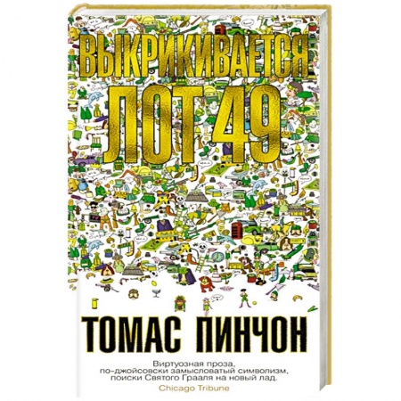 Детективы, триллеры, книга Выкрикивается лот 49