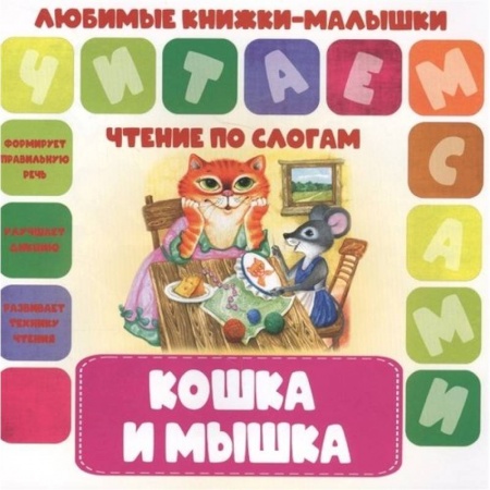 Книги, книга Кошка и мышка
