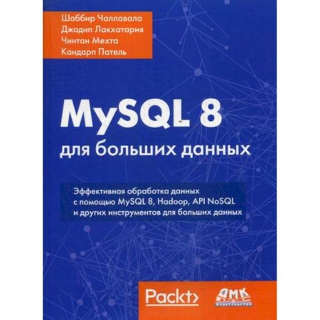 книга MySQL 8 для больших данных с доставкой по Франции Языки и системы программирования, книга MySQL 8 для больших данных