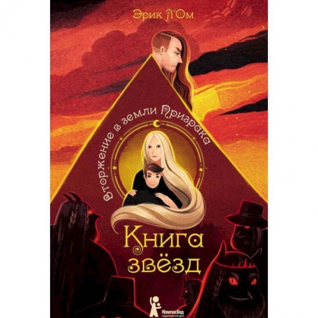 Книги, книга Книга звезд. Часть 2. Вторжение в земли Призрака