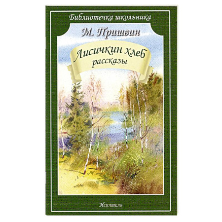 Проза для детей, книга Лисичкин хлеб.Рассказы