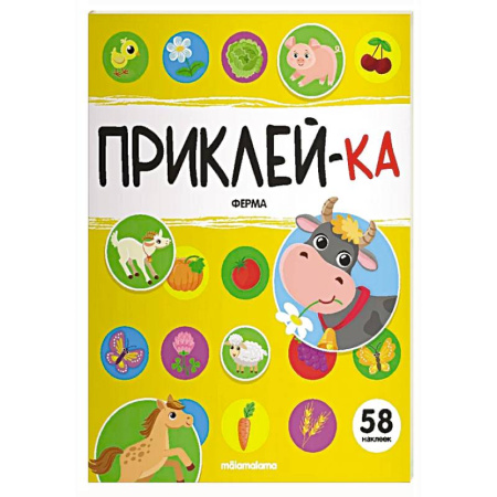 Досуг, творчество и кулинария, книга Приклей-ка. Ферма