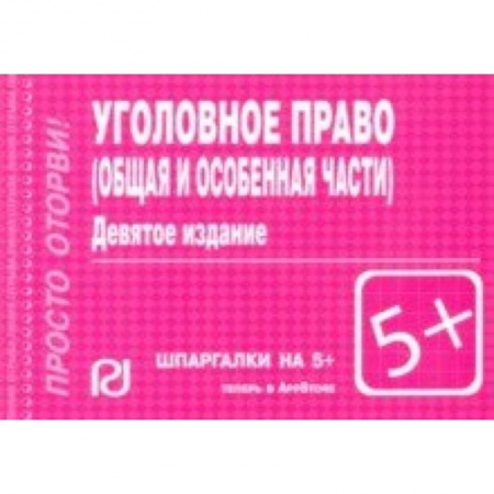 Общественные и гуманитарные науки, книга Шпаргалка. Уголовное право. Общая и Особая части