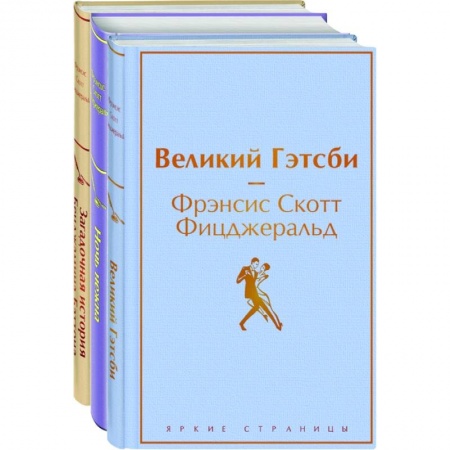 Классика, современная литература, книга Великий Гэтсби, Ночь нежна, Загадочная история Бенджамина Баттона