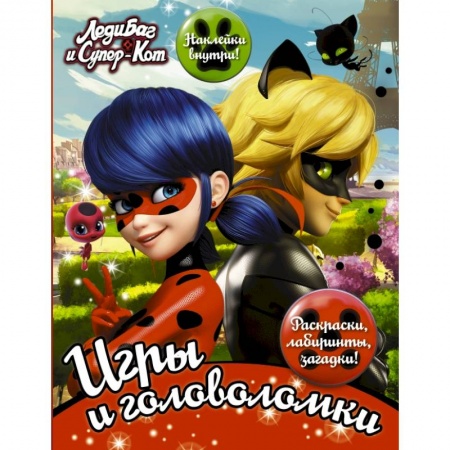 Познавательная литература, книга Леди Баг и Супер-Кот. Игры и головоломки (с наклейками)