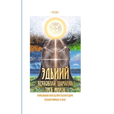 Эзотерические учения, книга Эдьиий. Верховная шаманка трех миров