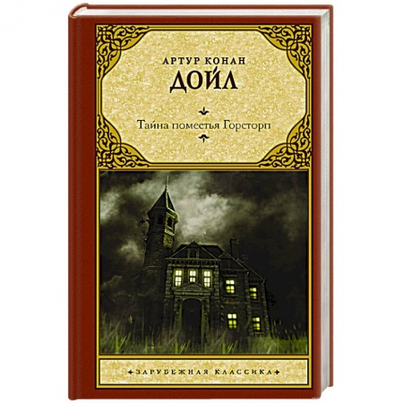Фантастика, фэнтези, книга Тайна поместья Горсторп